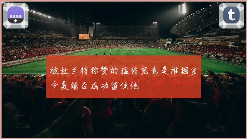 被杜兰特称赞的猛将究竟是谁掘金今夏能否成功留住他