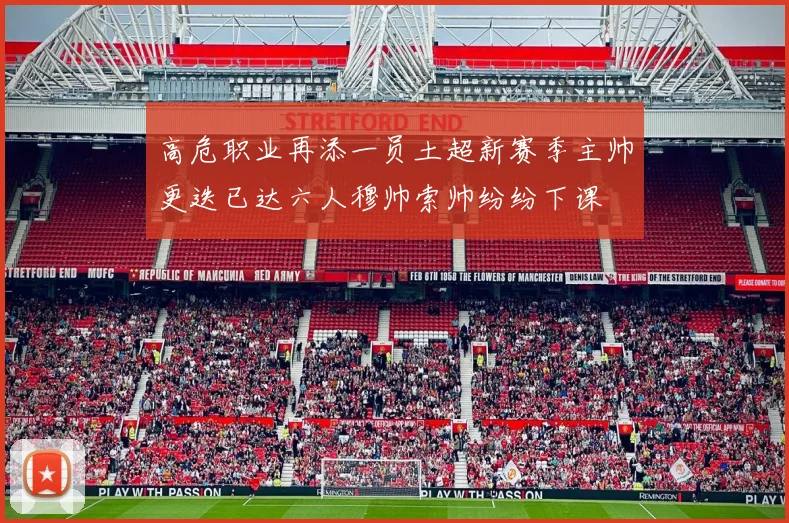 高危职业再添一员土超新赛季主帅更迭已达六人穆帅索帅纷纷下课