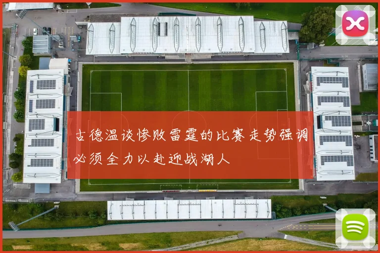 古德温谈惨败雷霆的比赛走势强调必须全力以赴迎战湖人