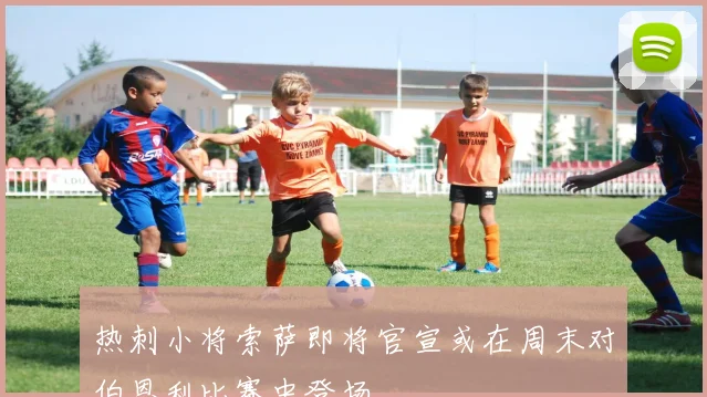 热刺小将索萨即将官宣或在周末对伯恩利比赛中登场