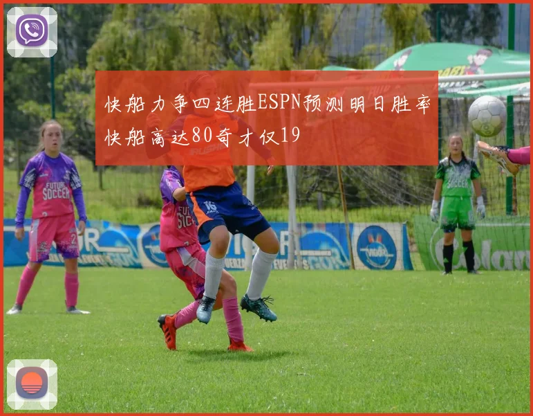 快船力争四连胜ESPN预测明日胜率快船高达80奇才仅19