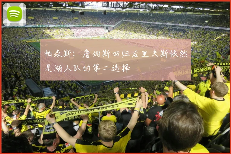 帕森斯：詹姆斯回归后里夫斯依然是湖人队的第二选择