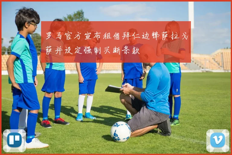 罗马官方宣布租借拜仁边锋萨拉戈萨并设定强制买断条款
