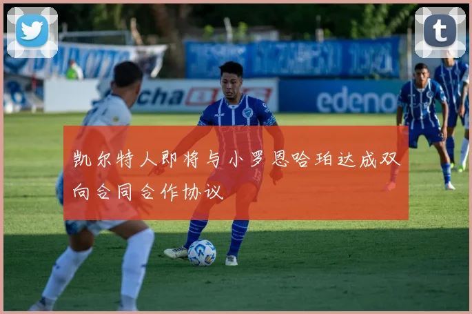 凯尔特人即将与小罗恩哈珀达成双向合同合作协议