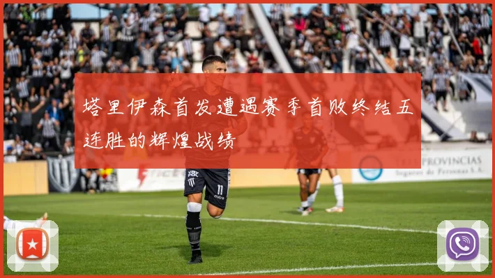 塔里伊森首发遭遇赛季首败终结五连胜的辉煌战绩