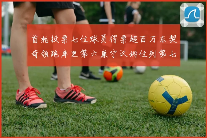 首轮投票七位球员得票超百万东契奇领跑库里第六康宁汉姆位列第七