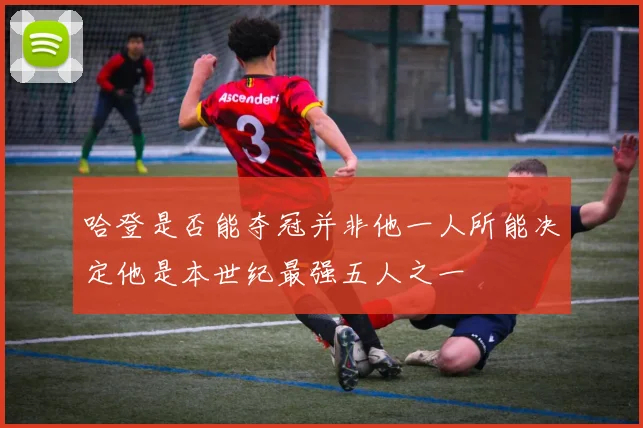 哈登是否能夺冠并非他一人所能决定他是本世纪最强五人之一