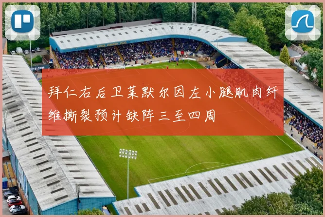 拜仁右后卫莱默尔因左小腿肌肉纤维撕裂预计缺阵三至四周