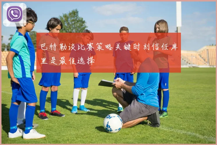 巴特勒谈比赛策略关键时刻信任库里是最佳选择