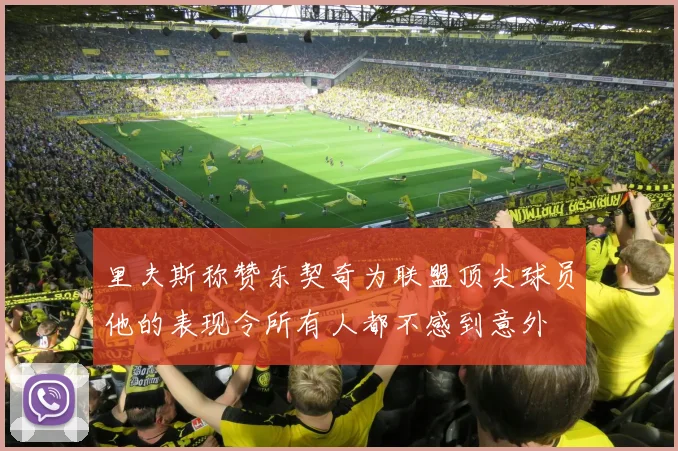 里夫斯称赞东契奇为联盟顶尖球员他的表现令所有人都不感到意外